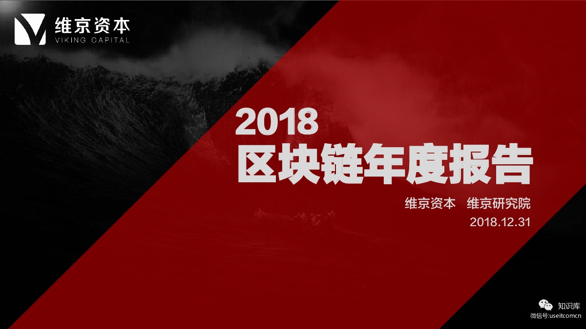 维京研究院：2018区块链年度报告