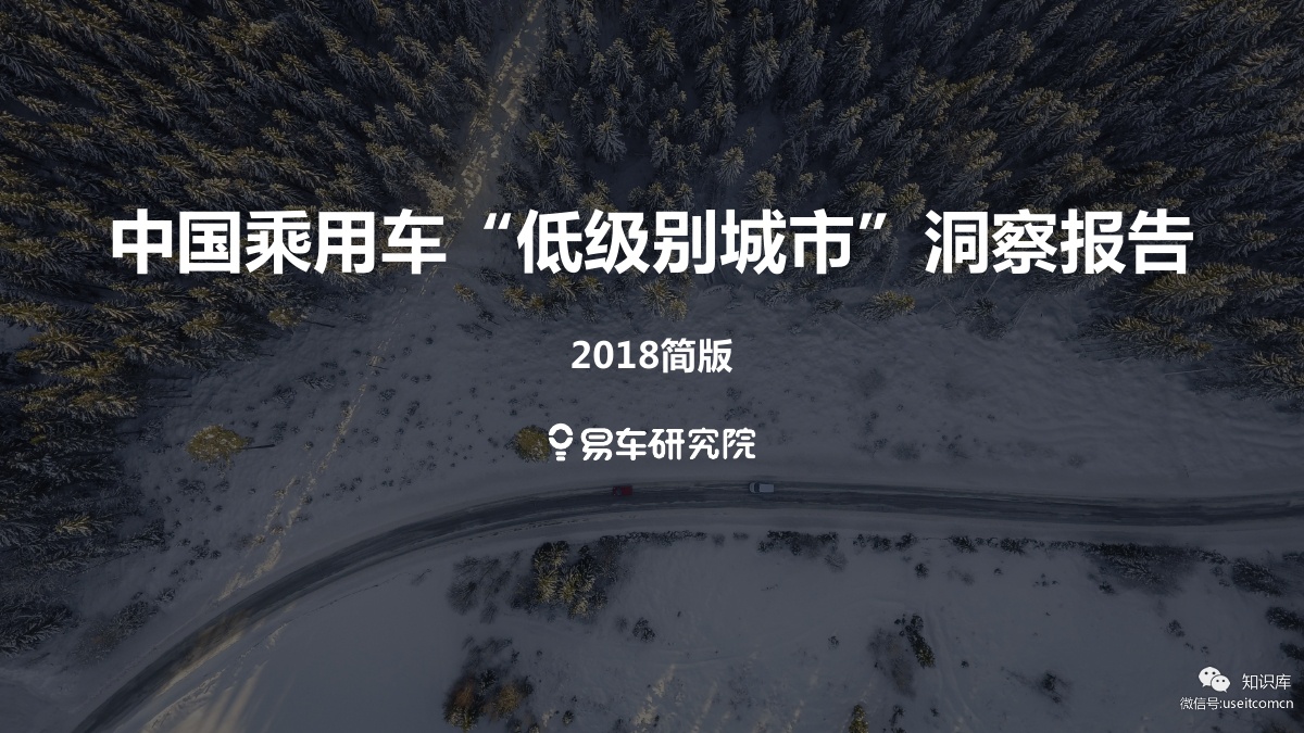 易车研究院：中国乘用车“低级别城市”洞察报告(2018简版)