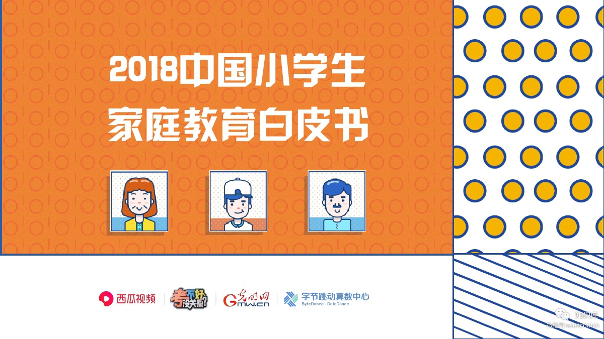 西瓜视频&今日头条：2018中国小学生家庭教育白皮书