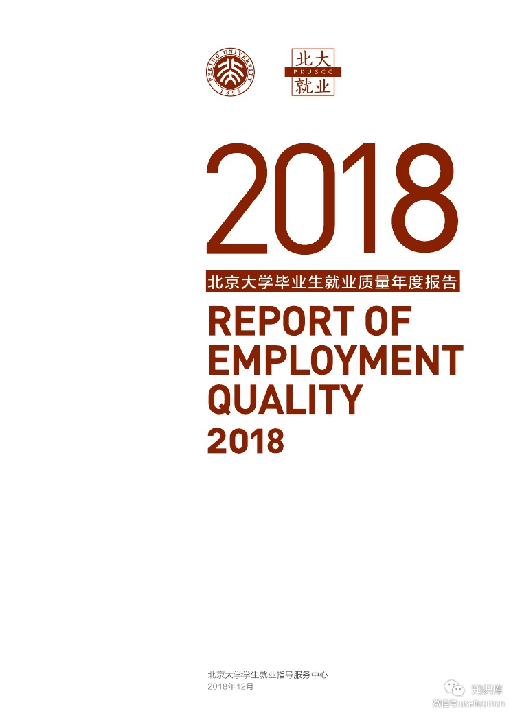 北京大学：2018年毕业生就业质量年度报告