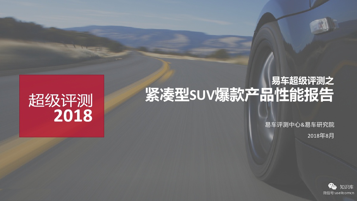 易车研究院：2018紧凑型SUV爆款产品性能评测报告