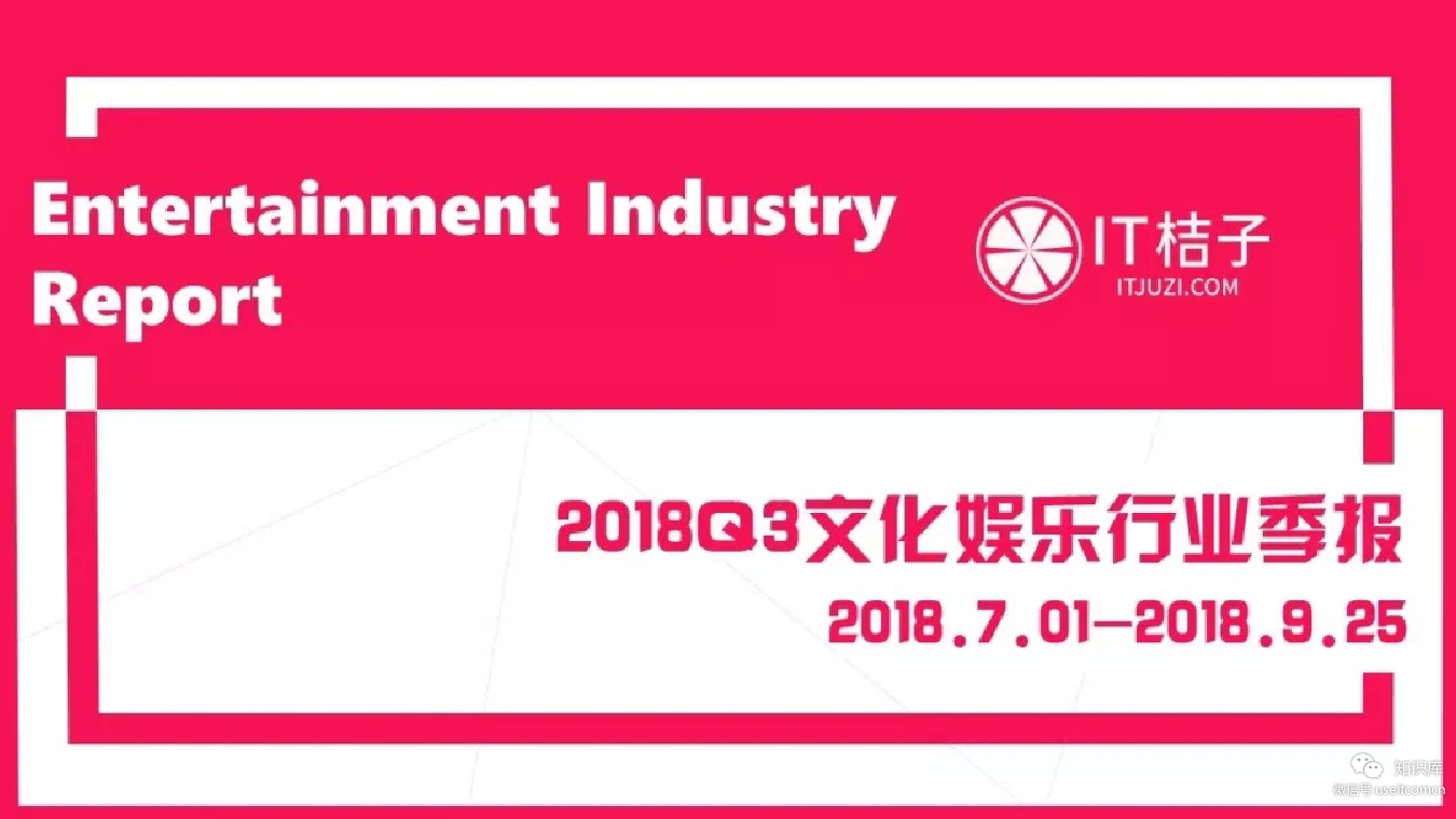 IT桔子：2018Q3文化娱乐行业季报