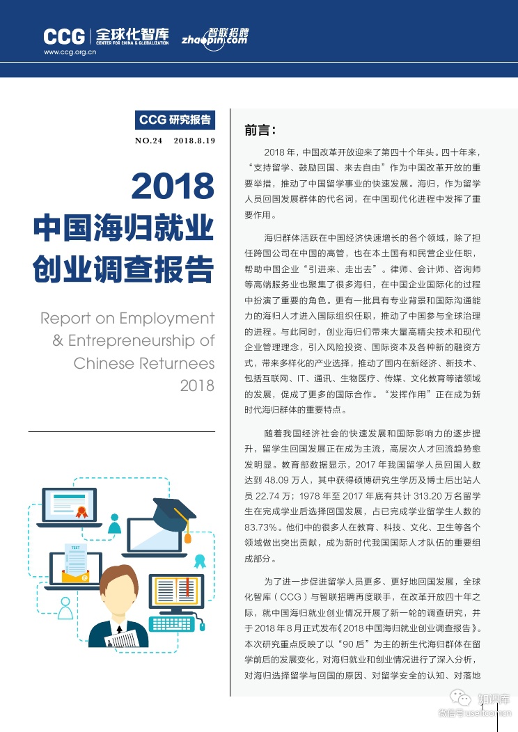 全球化智库&智联招聘：2018中国海归就业创业调查报告