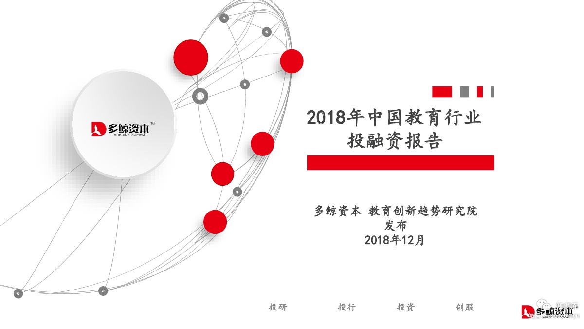 多鲸资本：2018年中国教育行业投融资报告