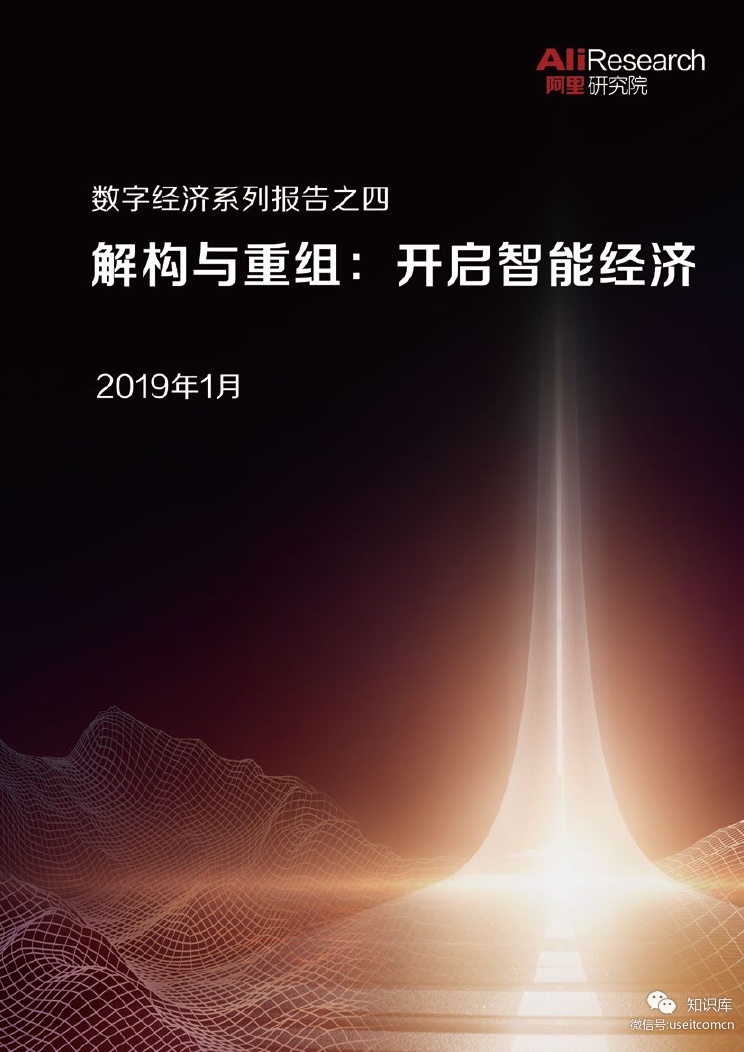 阿里研究院：解构与重组-开启智能经济