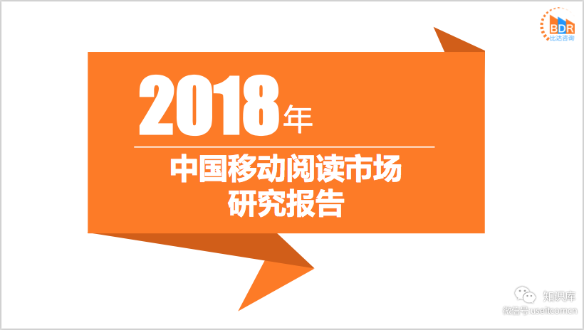比达咨询：2018年中国移动阅读市场研究报告