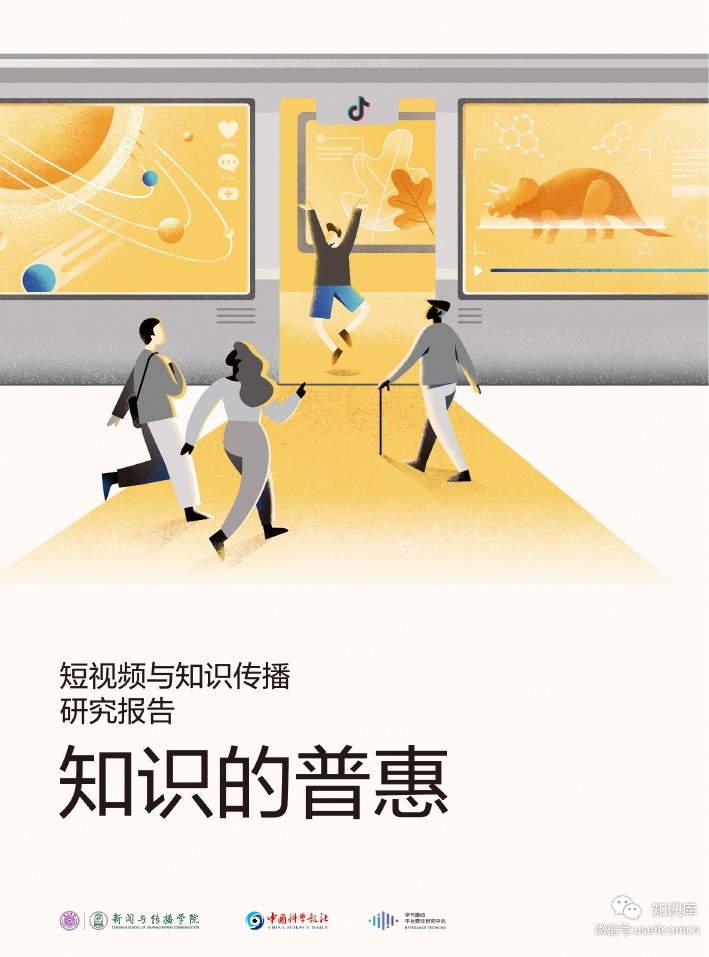 <em>抖音</em>：知识的普惠-短视频与知识传播研究报告 海报