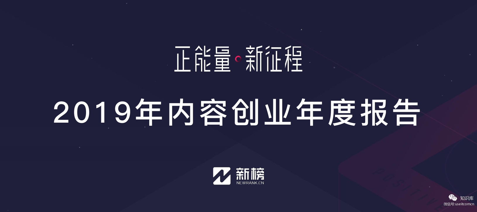 新榜：2019年内容创业年度报告