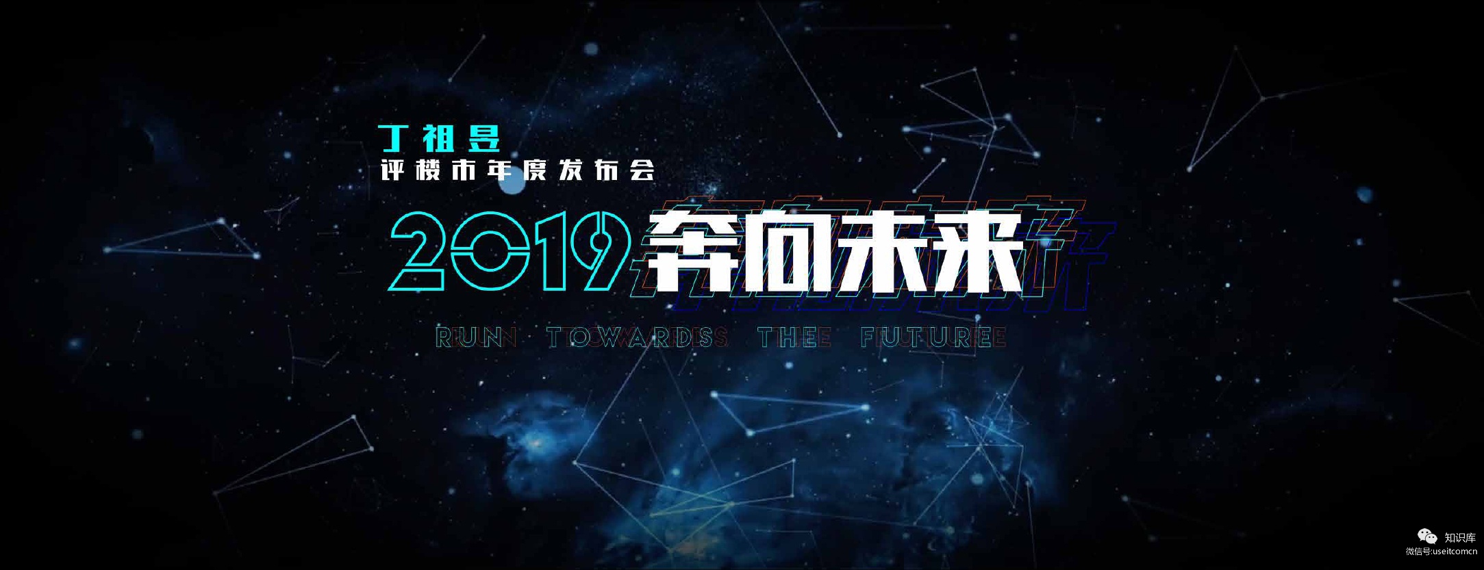丁祖昱：奔向未来2019楼市年度报告