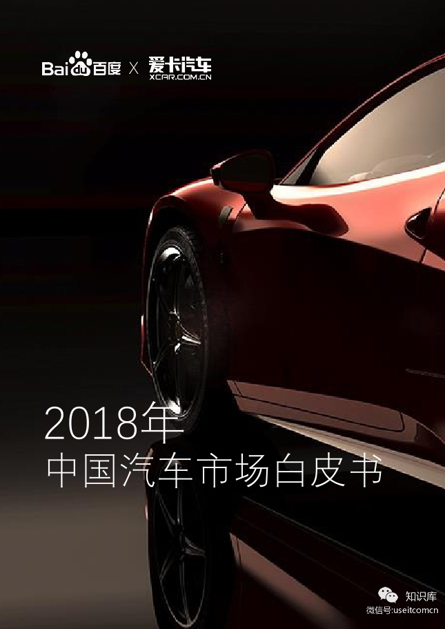 百度&爱卡汽车：2018年中国汽车市场白皮书