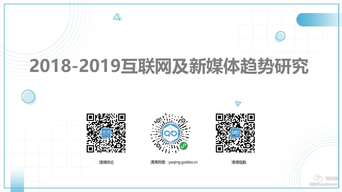 清博大数据：2018-2019互联网及新媒体趋势研究