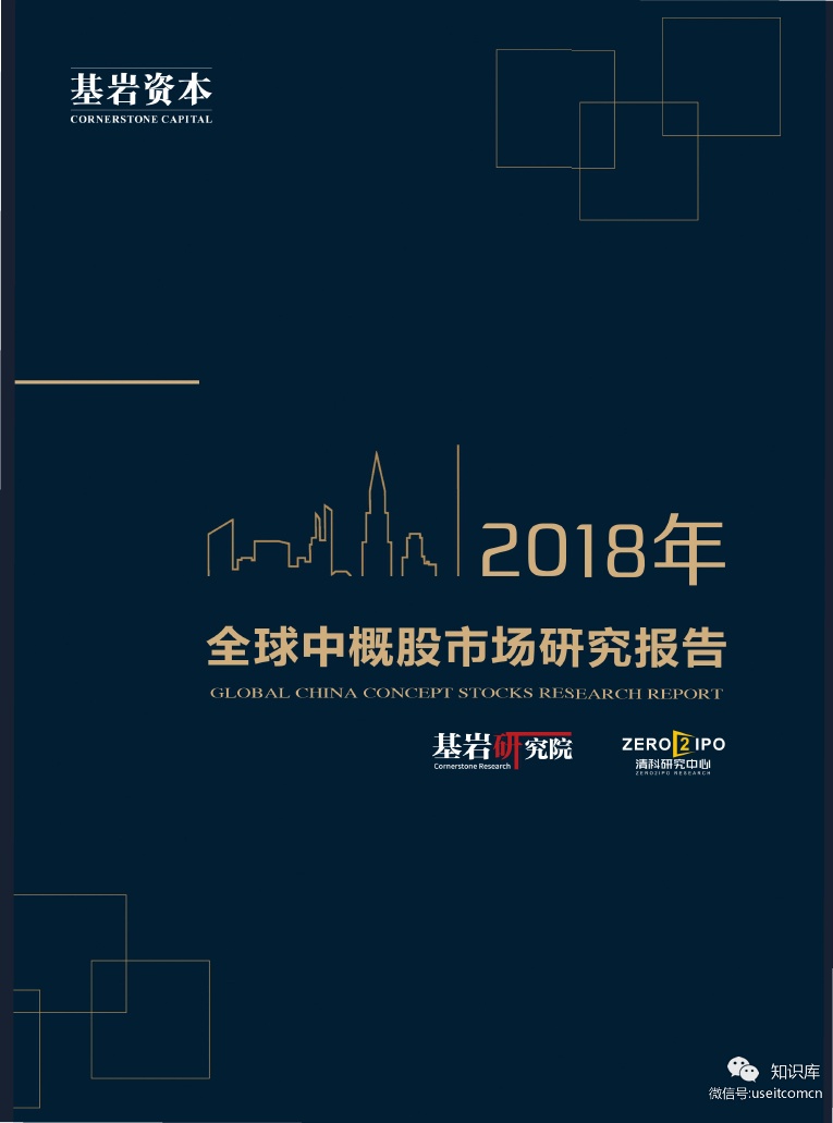 基岩研究院：2018年全球中概股市场研究报告