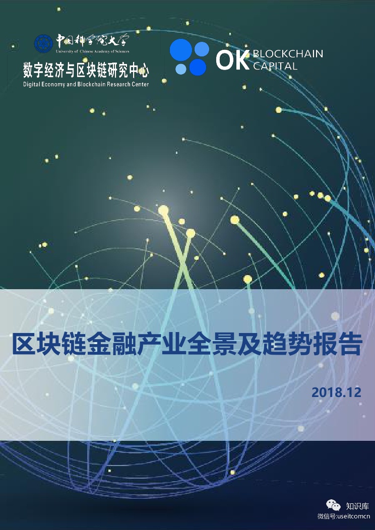 中国科学院大学：2018区块链金融产业全景及趋势报告