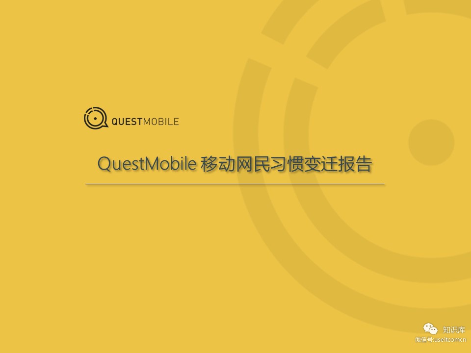 QuestMobile：移动网民习惯变迁报告