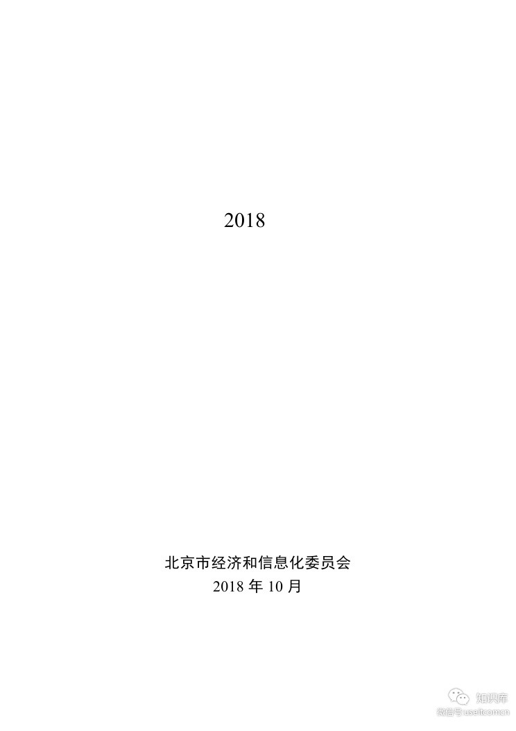 北京经信委：北京市智能网联汽车产业白皮书（2018年）