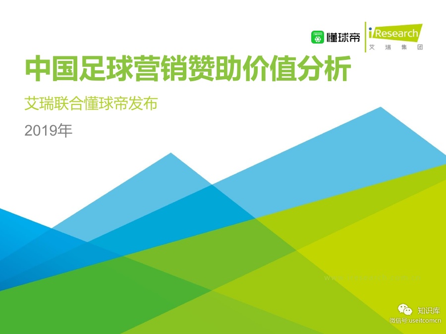 艾瑞咨询：2019年中国足球营销赞助价值分析