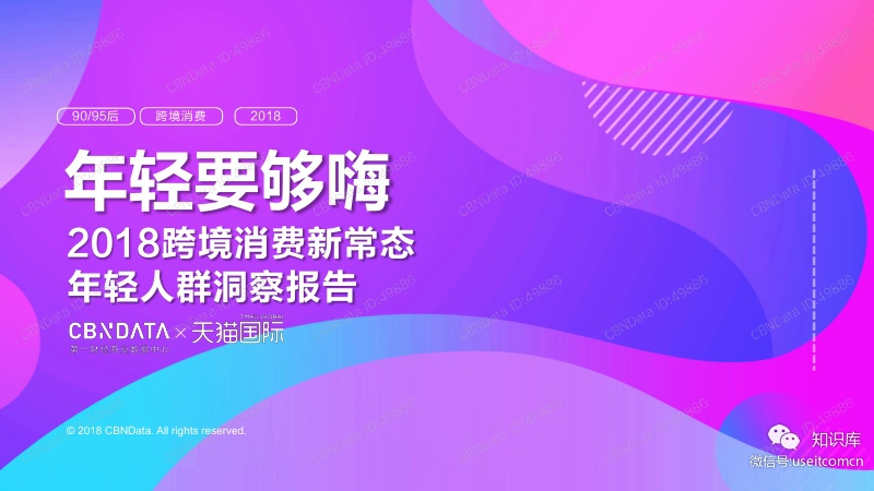 CBNData&天猫国际：2018跨境消费新常态年轻人群洞察报告