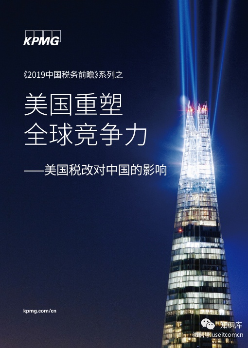 毕马威：《2019中国税务前瞻》--美国税改对中国的影响