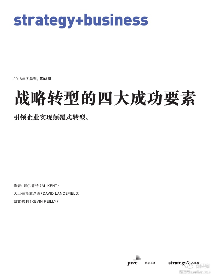 普华永道思略特：揭秘战略转型的四大成功要素