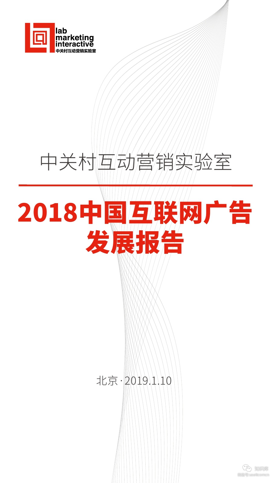 中关村互动营销实验室：2018中国互联网广告发展报告
