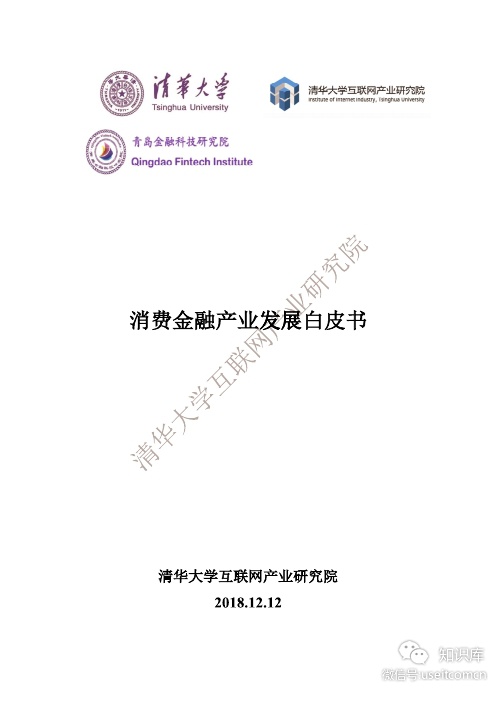 清华大学互联网产业研究院：2018消费金融产业发展白皮书