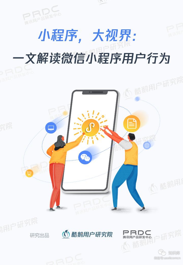 酷鹅用户研究院：一文解读微信小程序用户行为