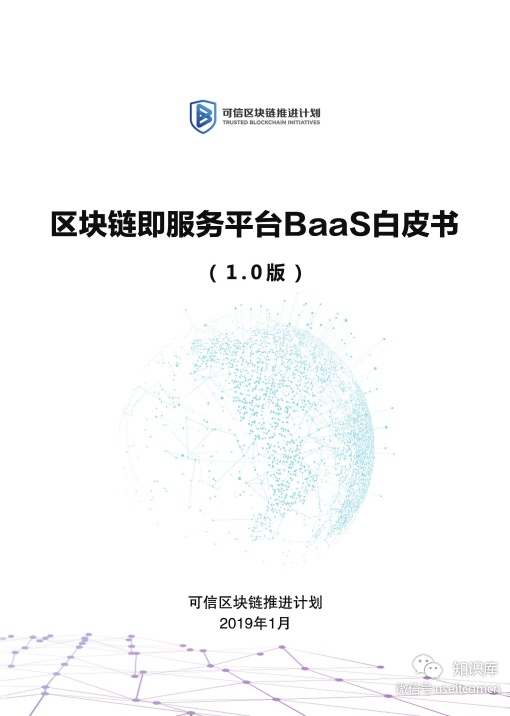 中国信通院：可信区块链推进计划：区块链即服务平台BaaS白皮书(1.0版)