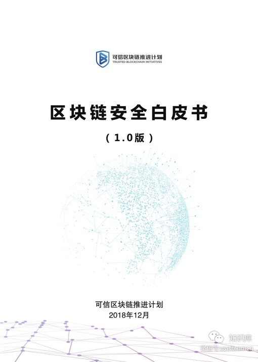可信区块链推进计划：区块链安全白皮书（1.0版）