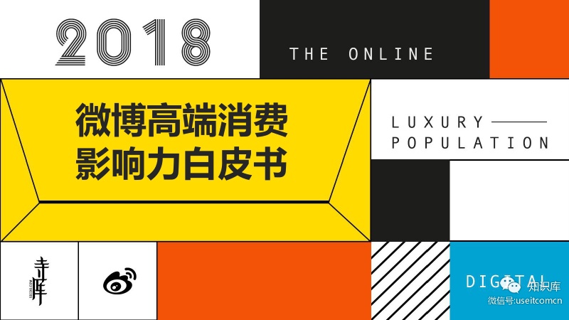 寺库&新浪微热点：2018微博高端影响力白皮书