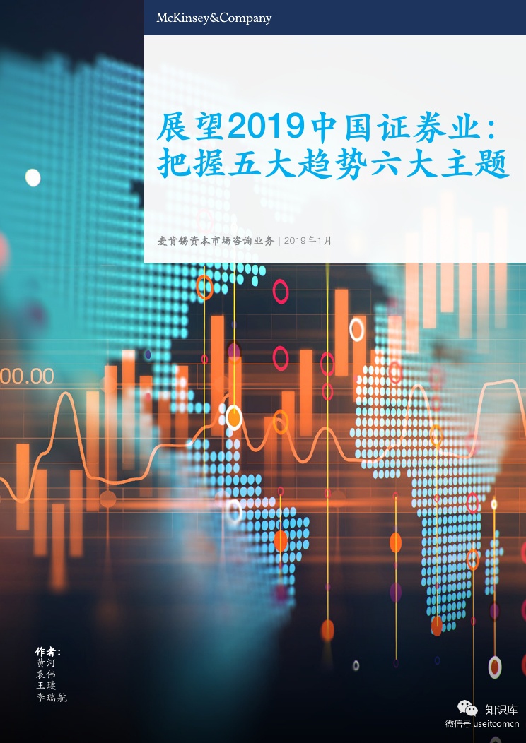 麦肯锡：展望2019中国证券业，把握五大趋势六大主题