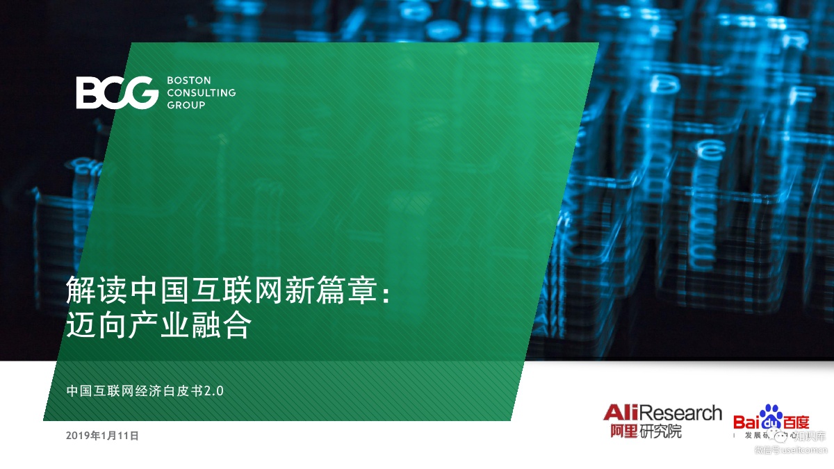 BCG&阿里&百度：中国互联网经济白皮书2.0