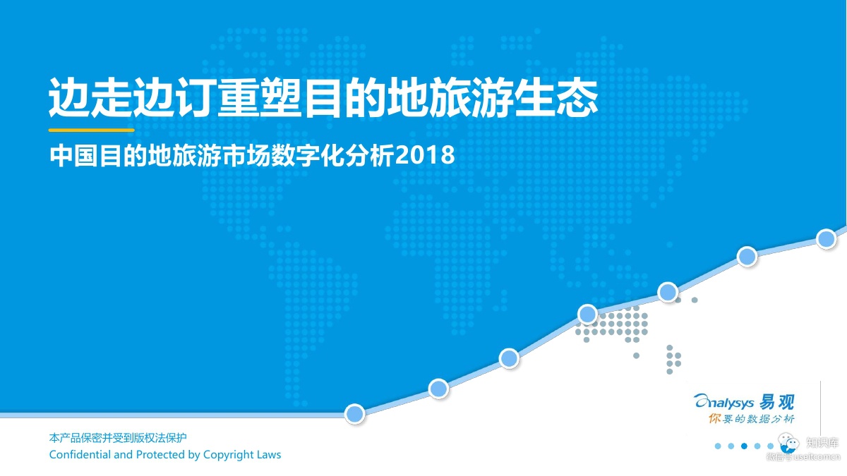 易观智库：2018中国目的地旅游市场数字化分析