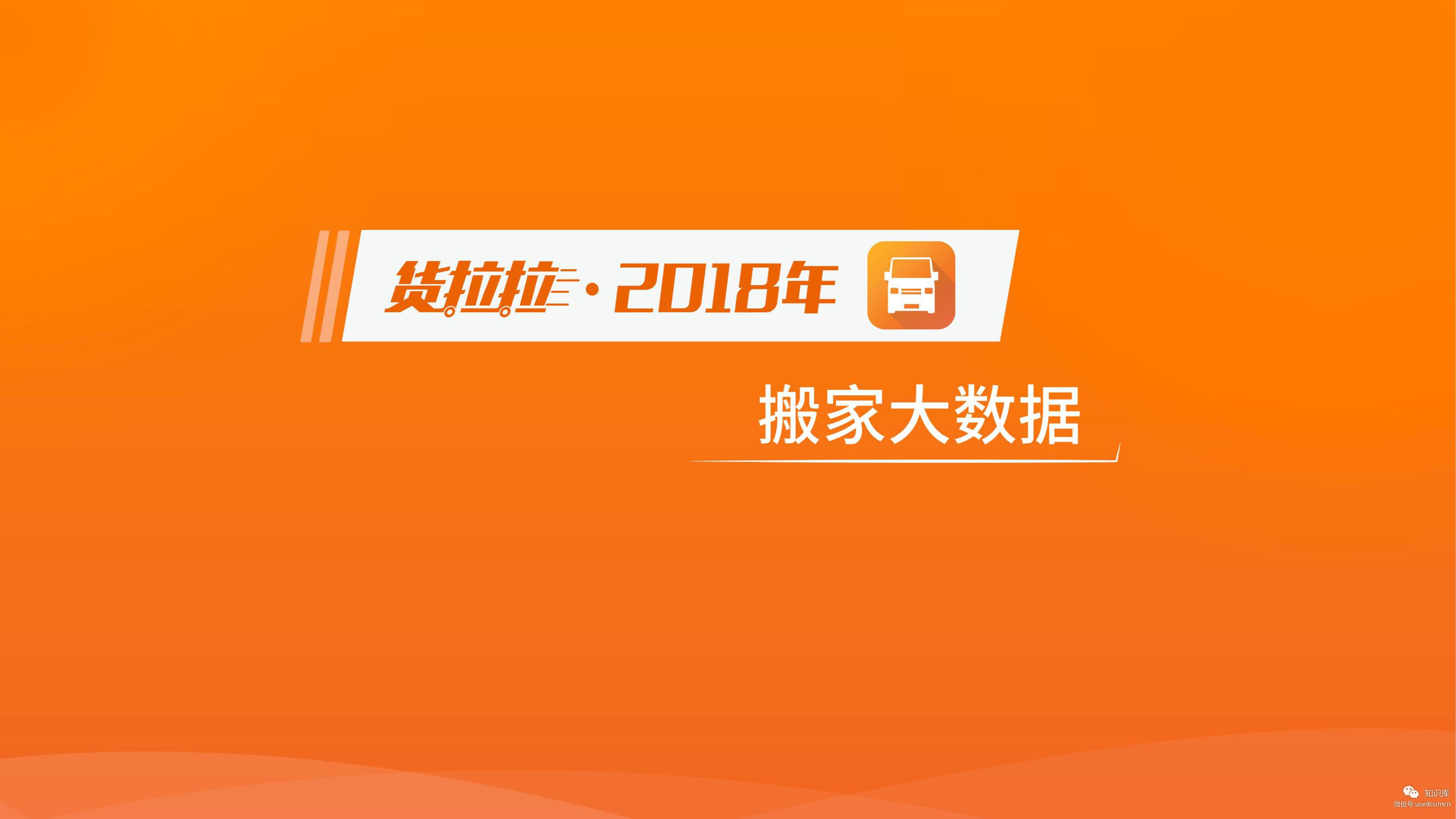 货拉拉：2018年搬家大数据报告