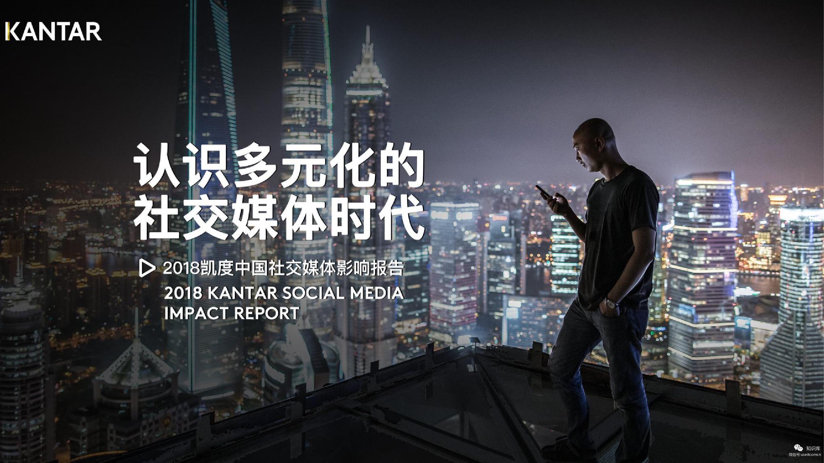 凯度：2018中国社交媒体影响报告