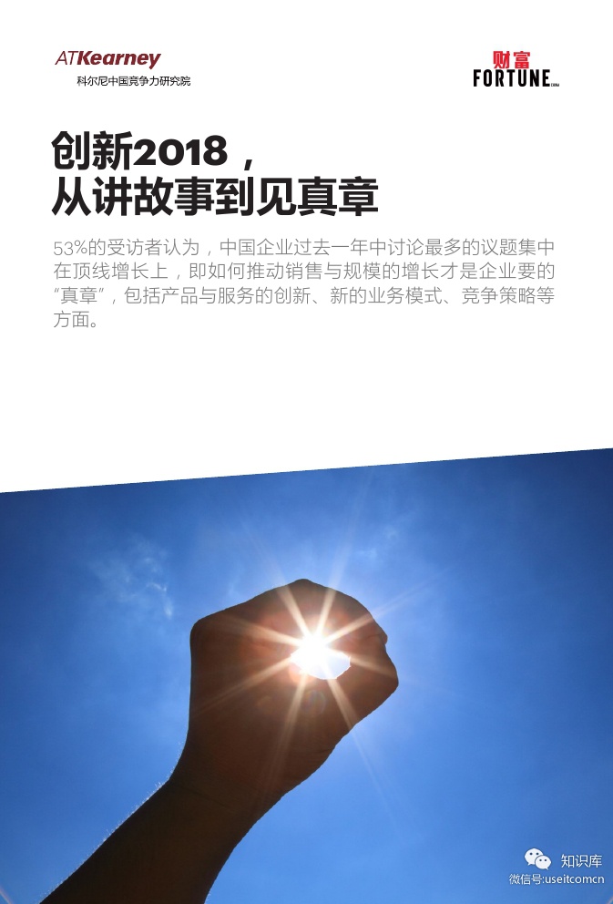 A.T. Kearney：创新2018，从讲故事到见真章