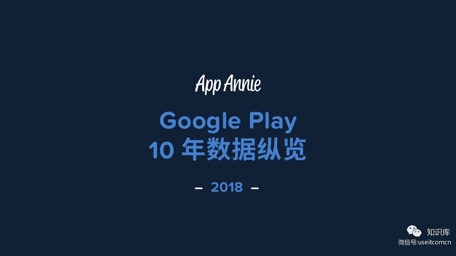 App Annie：2018 Google Play 10年数据纵览
