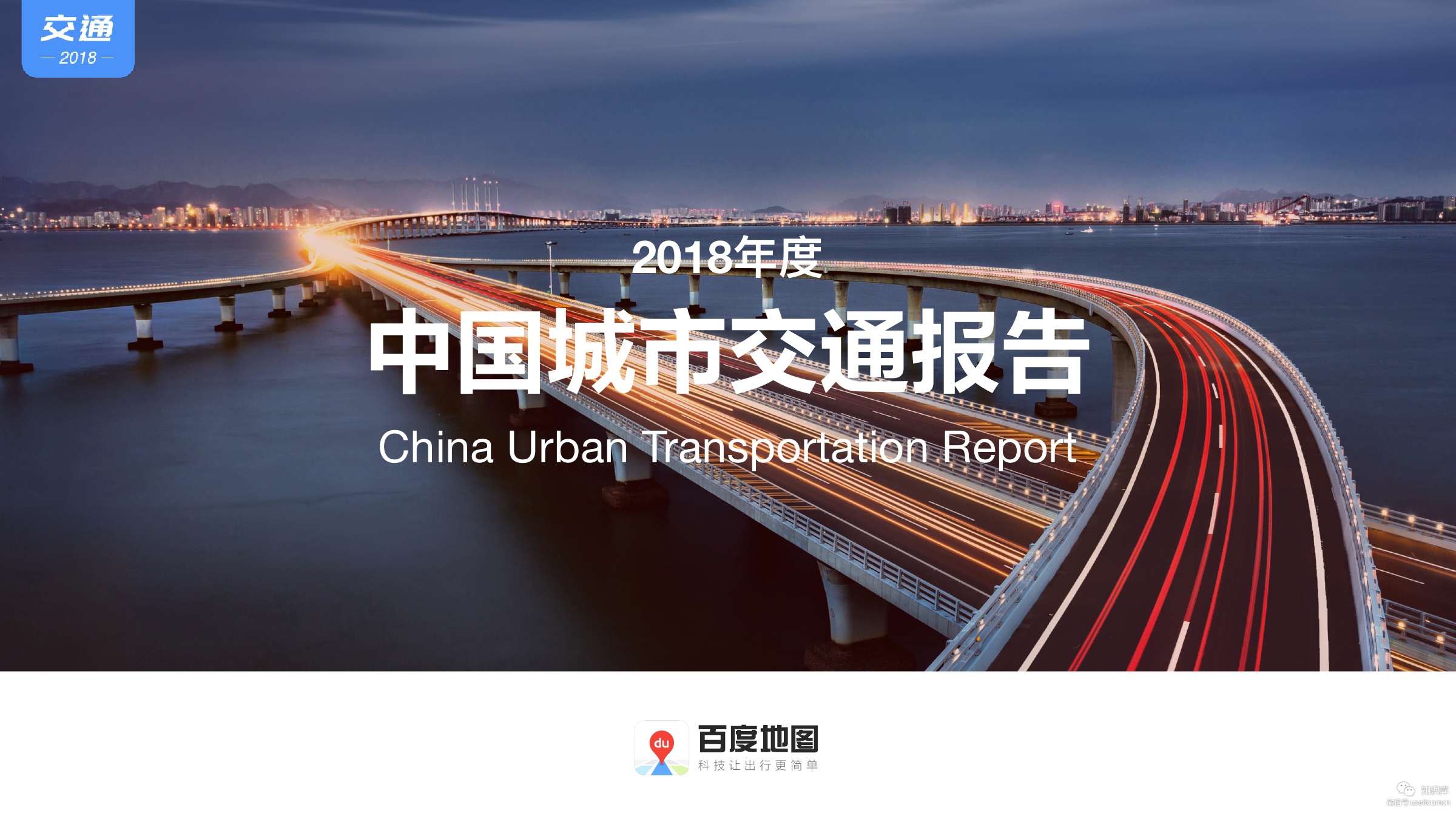 百度地图：2018年度中国城市交通报告