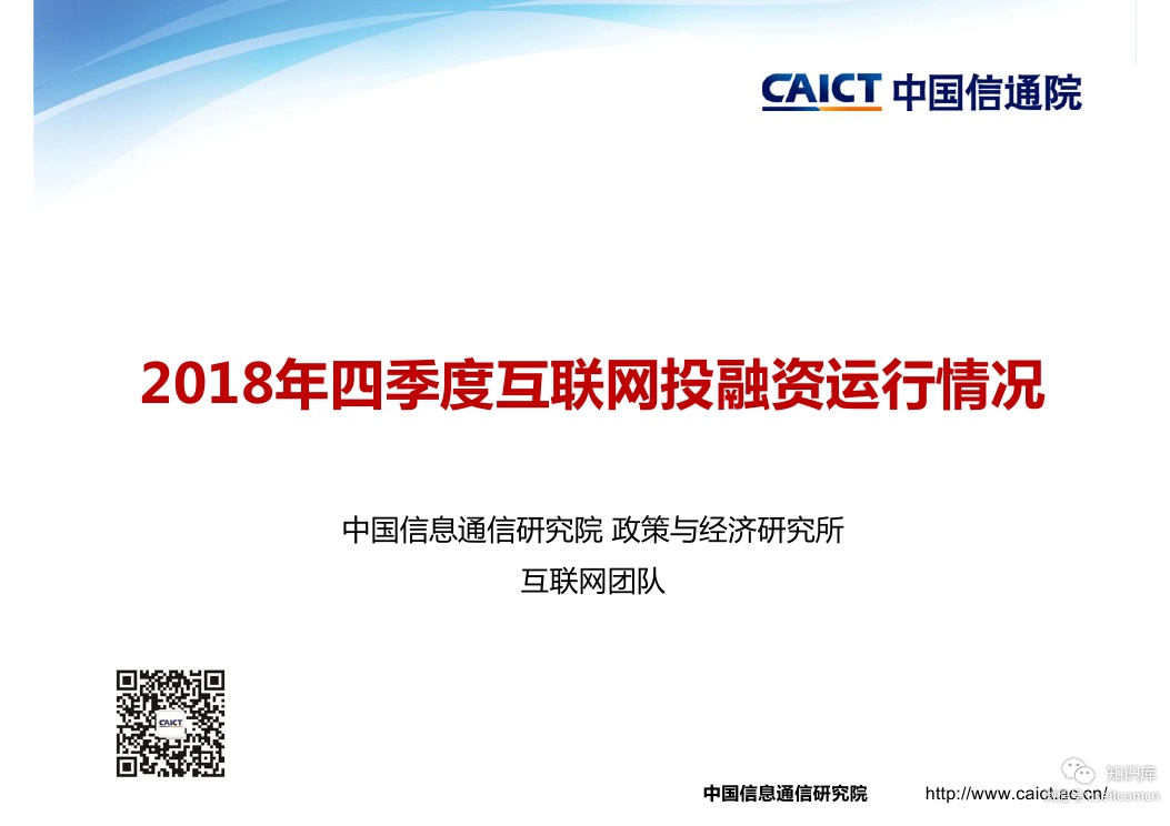 中国信通院：2018年四季度互联网投融资运行情况报告