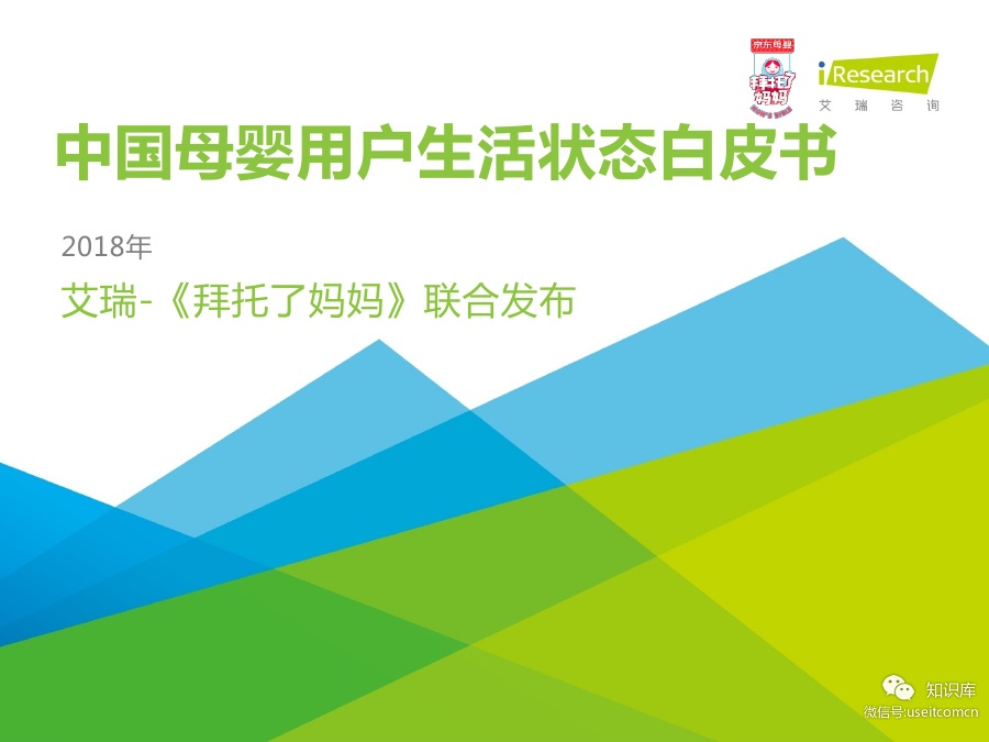 艾瑞咨询：2018年中国母婴用户生活状态白皮书
