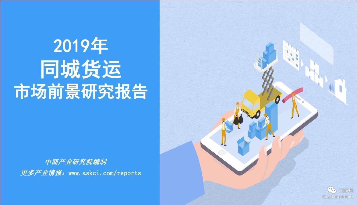 中商产业研究院：2019年同城货运市场前景研究报告