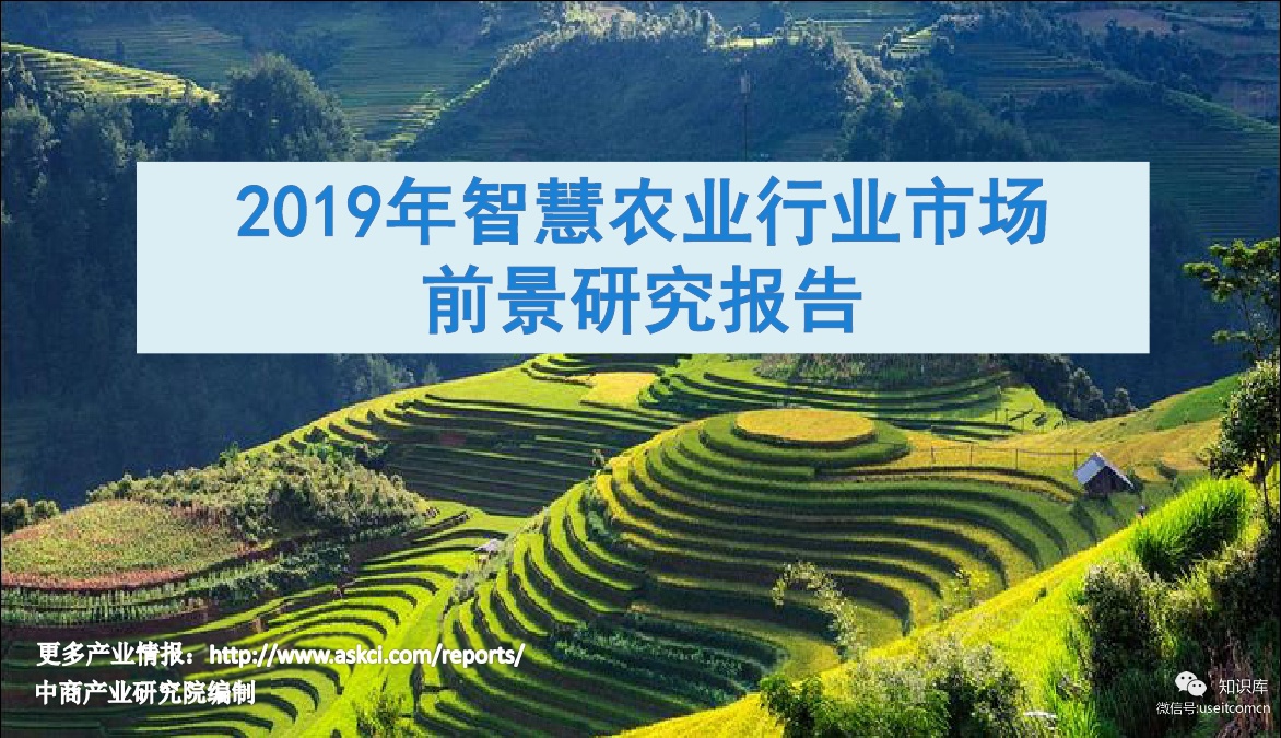 中商产业研究院：2019年智慧农业市场调研及前景研究报告