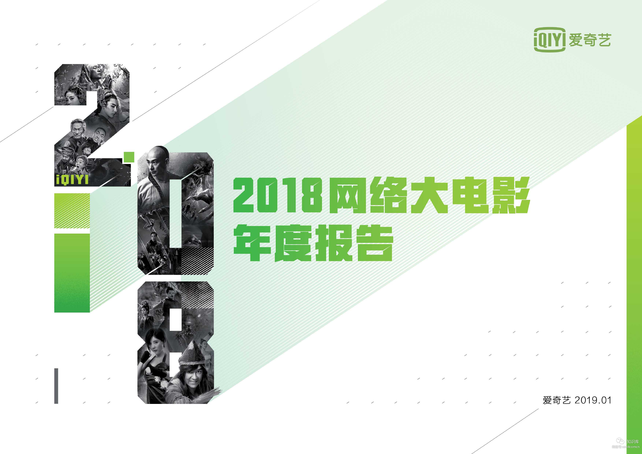 爱奇艺：2018网络大电影年度报告