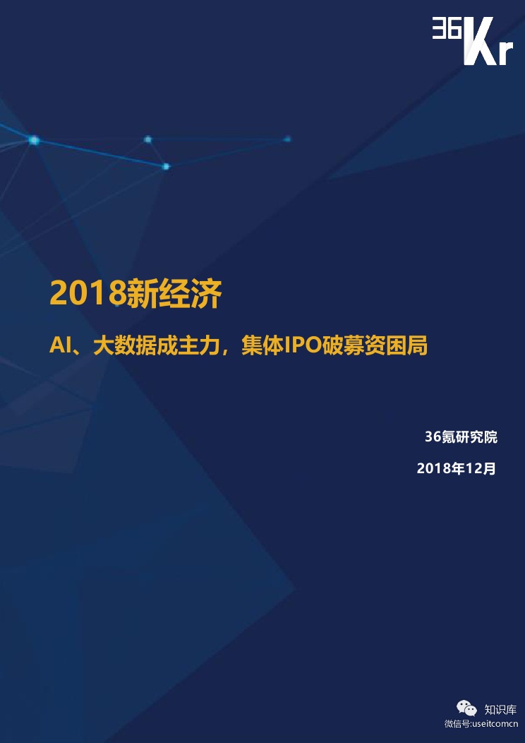 36氪研究院：2018新经济--AI、大数据成主力，集体IPO破募资困局