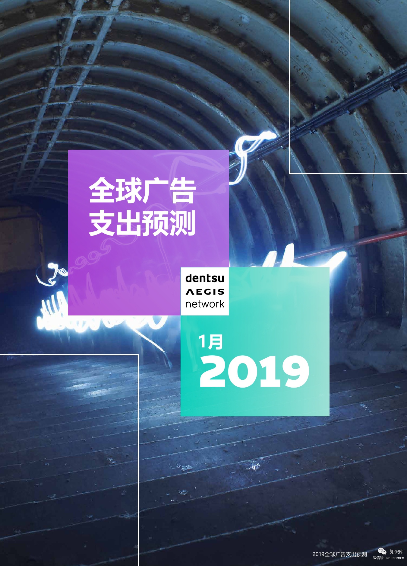 电通安吉斯：2019年1月全球广告支出预测报告