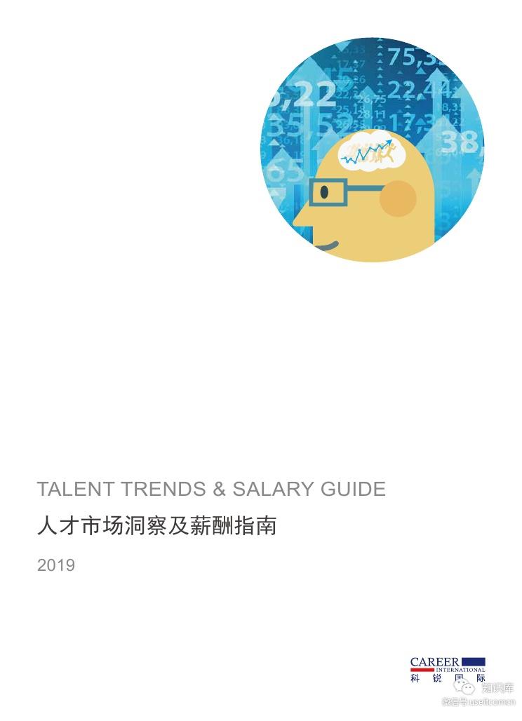 科锐国际：2019人才市场洞察及薪酬指南