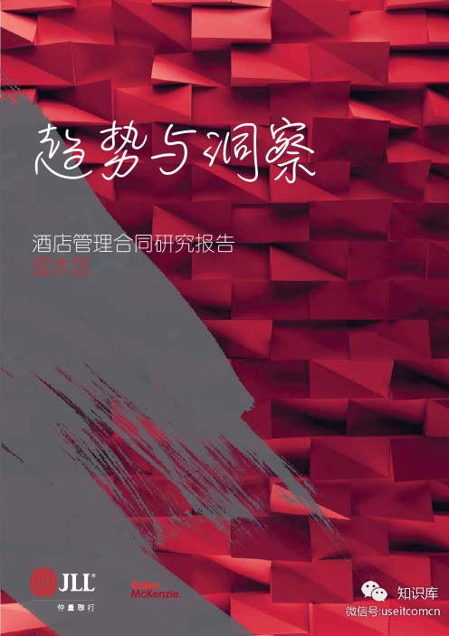 仲量联行：2018年酒店管理合同研究报告