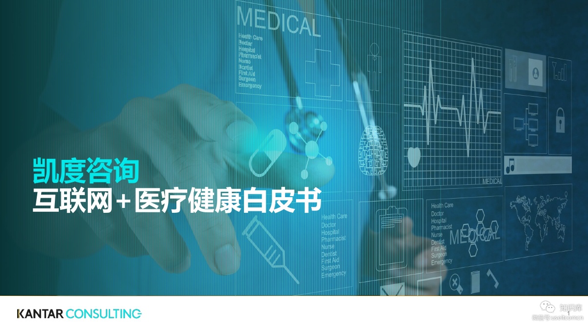 凯度：互联网+医疗健康白皮书