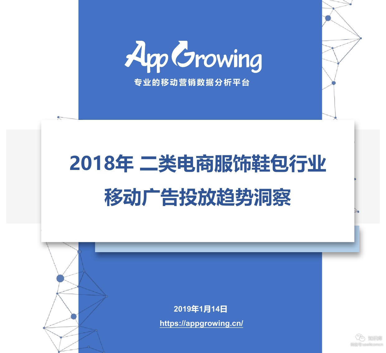 App Growing：2018年二类电商服饰鞋包行业移动广告投放趋势洞察