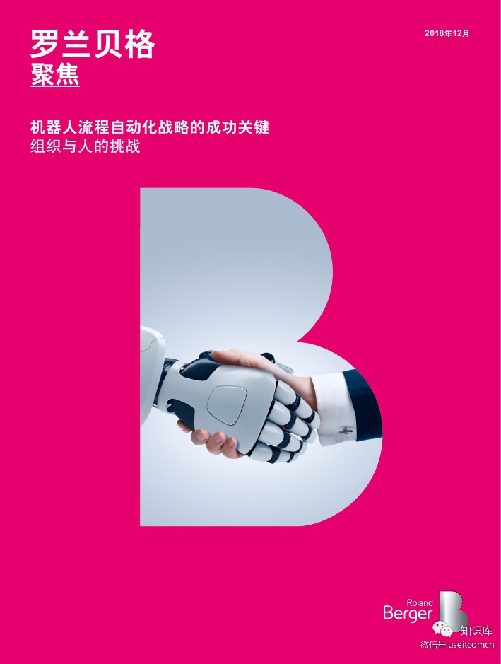 罗兰贝格：机器人流程自动化战略成功的关键