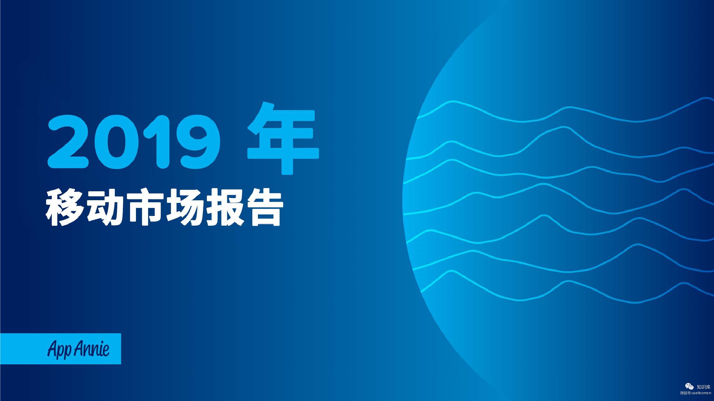 App Annie：2019年移动市场报告